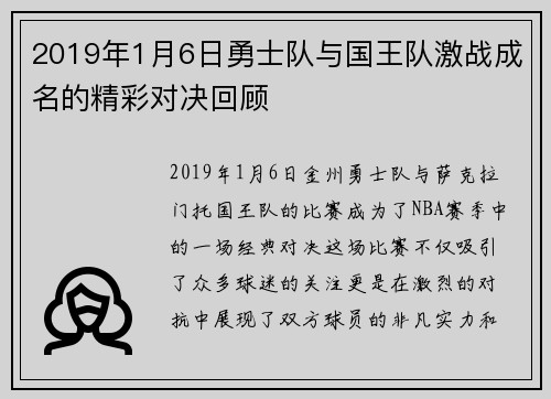 2019年1月6日勇士队与国王队激战成名的精彩对决回顾