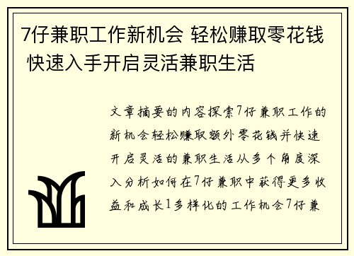 7仔兼职工作新机会 轻松赚取零花钱 快速入手开启灵活兼职生活