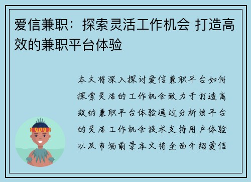 爱信兼职：探索灵活工作机会 打造高效的兼职平台体验