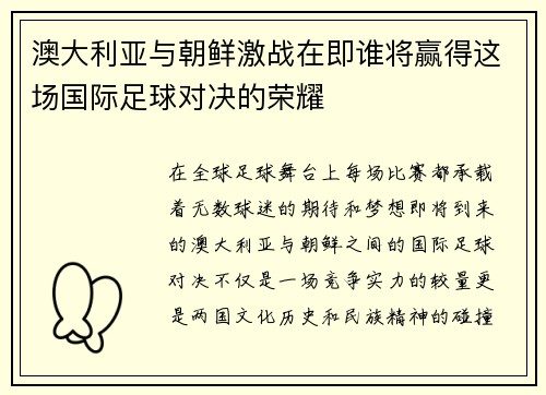 澳大利亚与朝鲜激战在即谁将赢得这场国际足球对决的荣耀