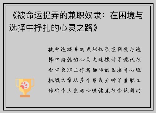《被命运捉弄的兼职奴隶：在困境与选择中挣扎的心灵之路》