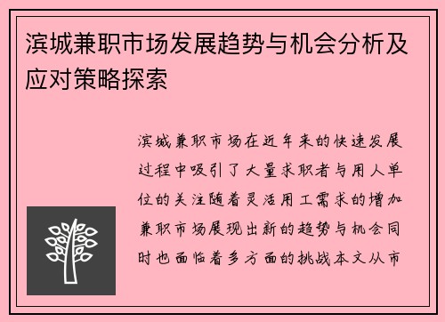 滨城兼职市场发展趋势与机会分析及应对策略探索