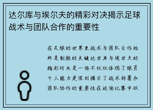 达尔库与埃尔夫的精彩对决揭示足球战术与团队合作的重要性