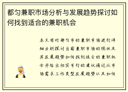 都匀兼职市场分析与发展趋势探讨如何找到适合的兼职机会