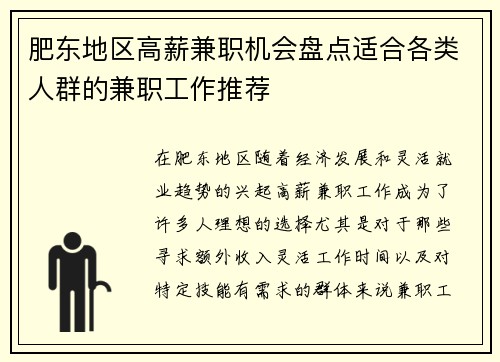 肥东地区高薪兼职机会盘点适合各类人群的兼职工作推荐