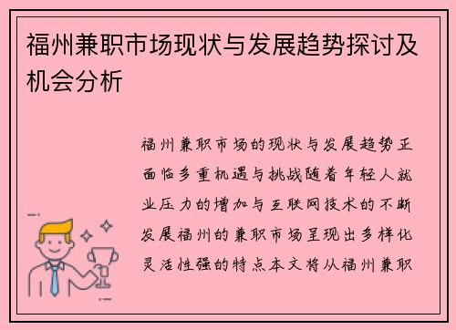 福州兼职市场现状与发展趋势探讨及机会分析