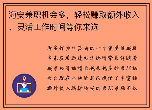 海安兼职机会多，轻松赚取额外收入，灵活工作时间等你来选