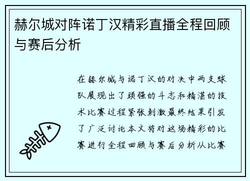 赫尔城对阵诺丁汉精彩直播全程回顾与赛后分析