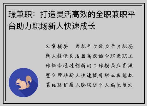 璟兼职：打造灵活高效的全职兼职平台助力职场新人快速成长