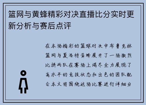 篮网与黄蜂精彩对决直播比分实时更新分析与赛后点评