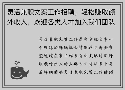 灵活兼职文案工作招聘，轻松赚取额外收入，欢迎各类人才加入我们团队