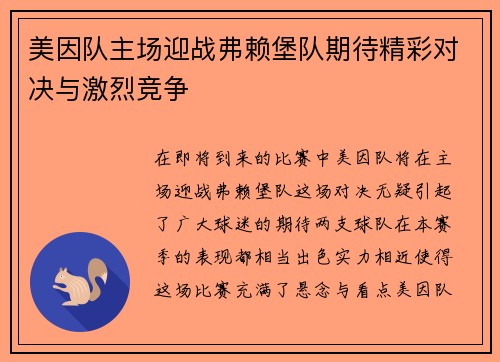 美因队主场迎战弗赖堡队期待精彩对决与激烈竞争