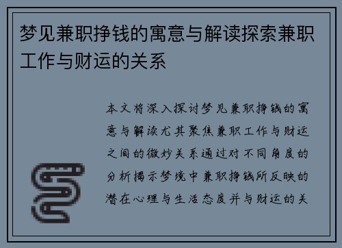 梦见兼职挣钱的寓意与解读探索兼职工作与财运的关系