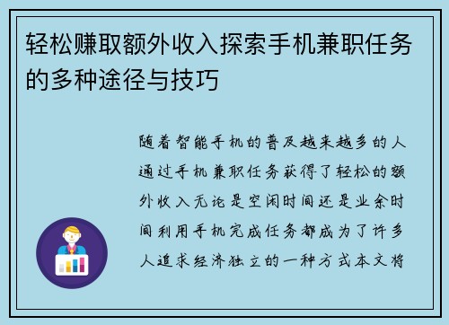 轻松赚取额外收入探索手机兼职任务的多种途径与技巧