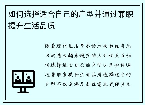 如何选择适合自己的户型并通过兼职提升生活品质