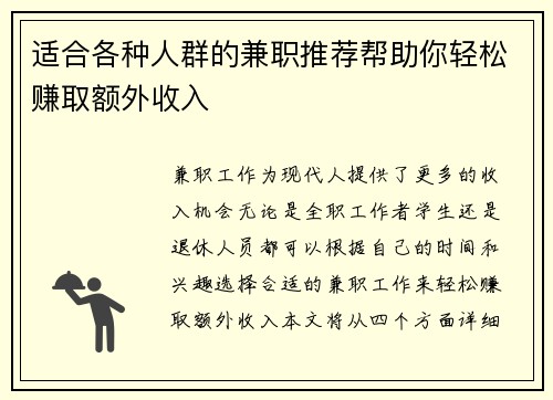 适合各种人群的兼职推荐帮助你轻松赚取额外收入