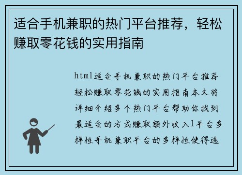 适合手机兼职的热门平台推荐，轻松赚取零花钱的实用指南