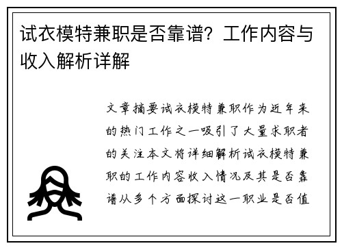 试衣模特兼职是否靠谱？工作内容与收入解析详解