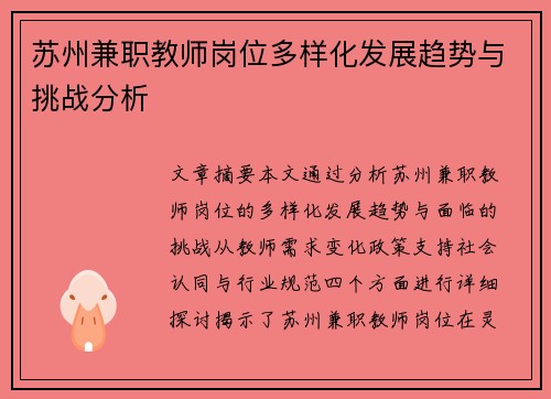苏州兼职教师岗位多样化发展趋势与挑战分析