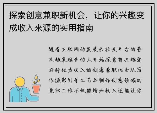 探索创意兼职新机会，让你的兴趣变成收入来源的实用指南