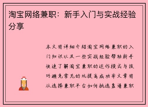 淘宝网络兼职：新手入门与实战经验分享
