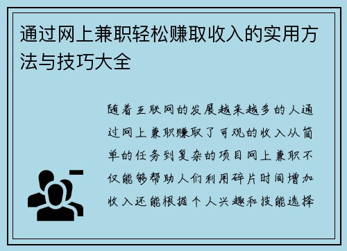 通过网上兼职轻松赚取收入的实用方法与技巧大全