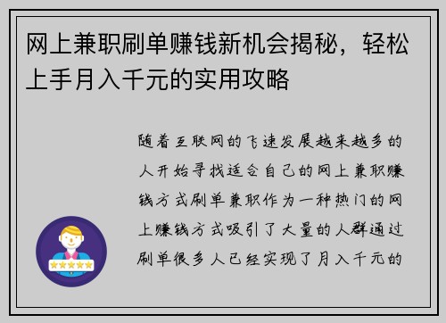 网上兼职刷单赚钱新机会揭秘，轻松上手月入千元的实用攻略