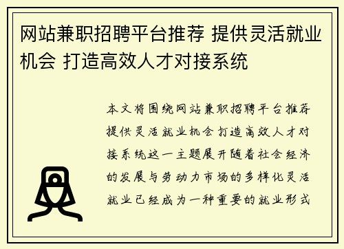 网站兼职招聘平台推荐 提供灵活就业机会 打造高效人才对接系统