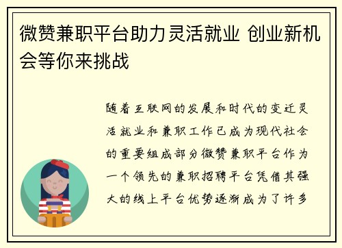 微赞兼职平台助力灵活就业 创业新机会等你来挑战