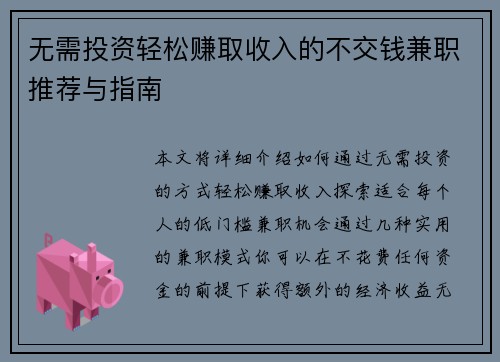 无需投资轻松赚取收入的不交钱兼职推荐与指南