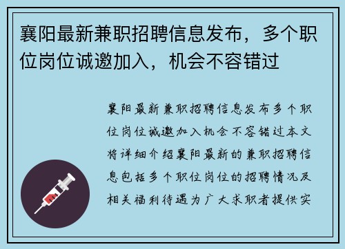 襄阳最新兼职招聘信息发布，多个职位岗位诚邀加入，机会不容错过