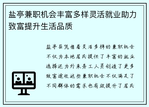 盐亭兼职机会丰富多样灵活就业助力致富提升生活品质