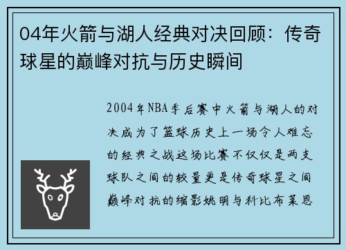 04年火箭与湖人经典对决回顾：传奇球星的巅峰对抗与历史瞬间