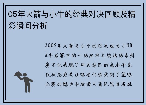 05年火箭与小牛的经典对决回顾及精彩瞬间分析