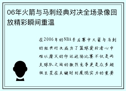 06年火箭与马刺经典对决全场录像回放精彩瞬间重温