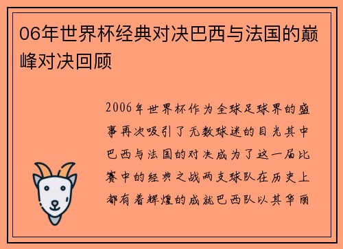 06年世界杯经典对决巴西与法国的巅峰对决回顾