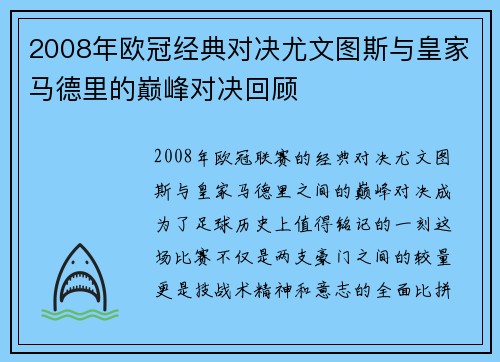 2008年欧冠经典对决尤文图斯与皇家马德里的巅峰对决回顾