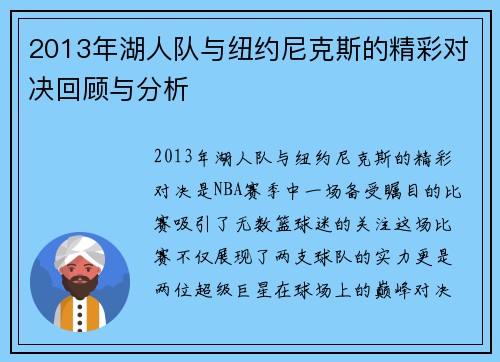 2013年湖人队与纽约尼克斯的精彩对决回顾与分析