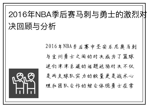 2016年NBA季后赛马刺与勇士的激烈对决回顾与分析