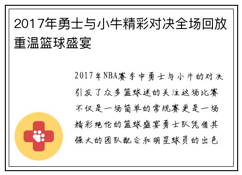 2017年勇士与小牛精彩对决全场回放重温篮球盛宴