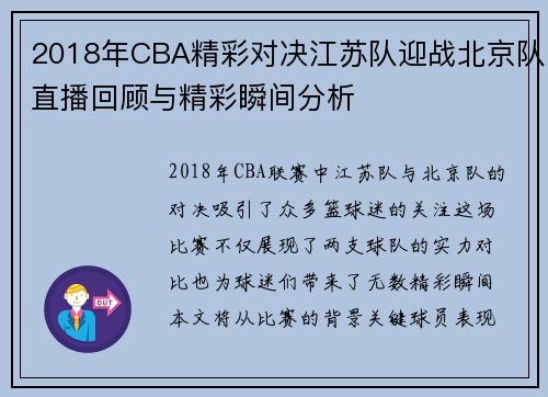 2018年CBA精彩对决江苏队迎战北京队直播回顾与精彩瞬间分析