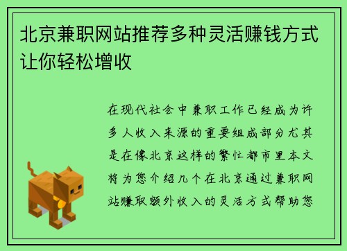 北京兼职网站推荐多种灵活赚钱方式让你轻松增收