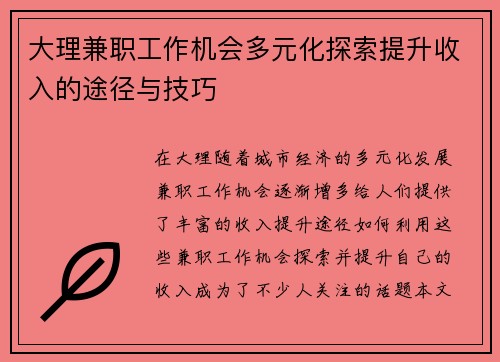 大理兼职工作机会多元化探索提升收入的途径与技巧