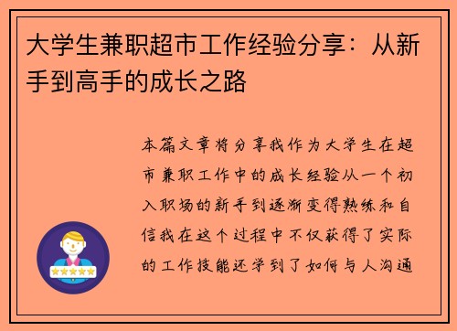 大学生兼职超市工作经验分享：从新手到高手的成长之路