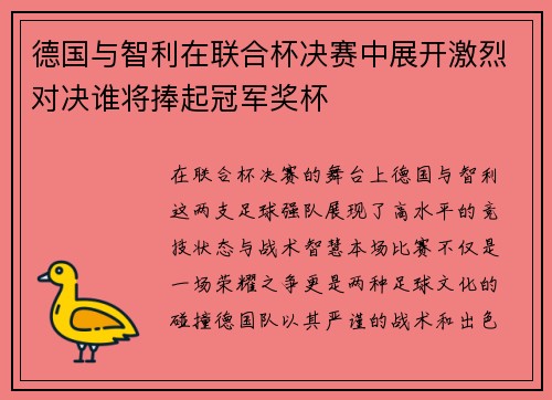 德国与智利在联合杯决赛中展开激烈对决谁将捧起冠军奖杯