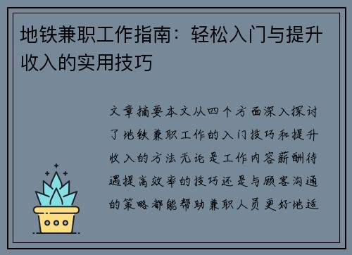 地铁兼职工作指南：轻松入门与提升收入的实用技巧