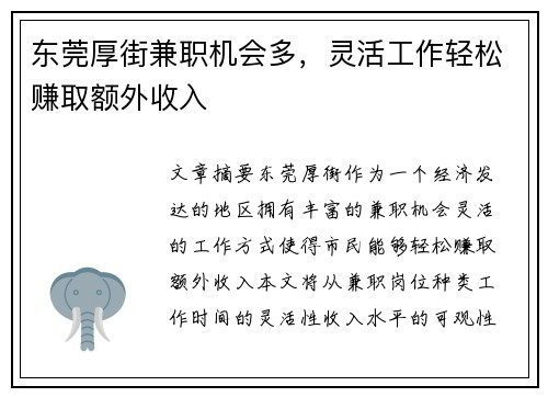 东莞厚街兼职机会多，灵活工作轻松赚取额外收入