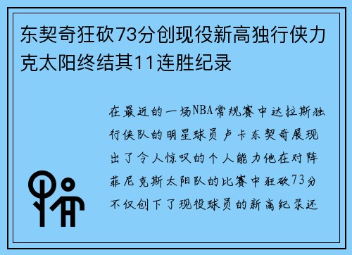 东契奇狂砍73分创现役新高独行侠力克太阳终结其11连胜纪录