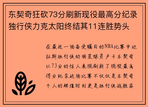东契奇狂砍73分刷新现役最高分纪录独行侠力克太阳终结其11连胜势头