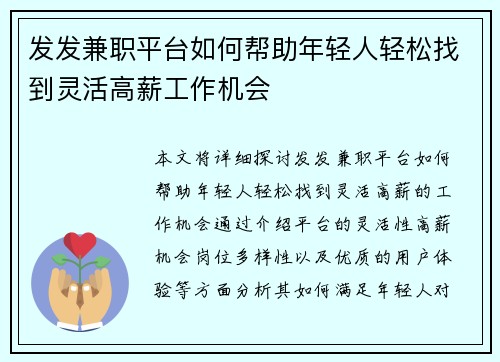 发发兼职平台如何帮助年轻人轻松找到灵活高薪工作机会